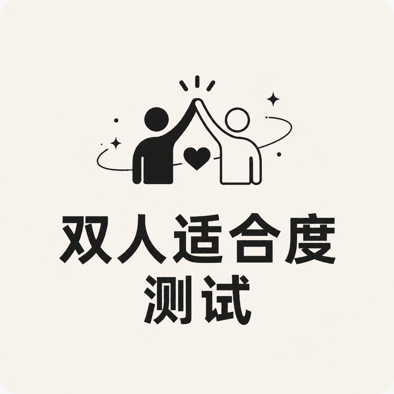 双人适合度测试封面