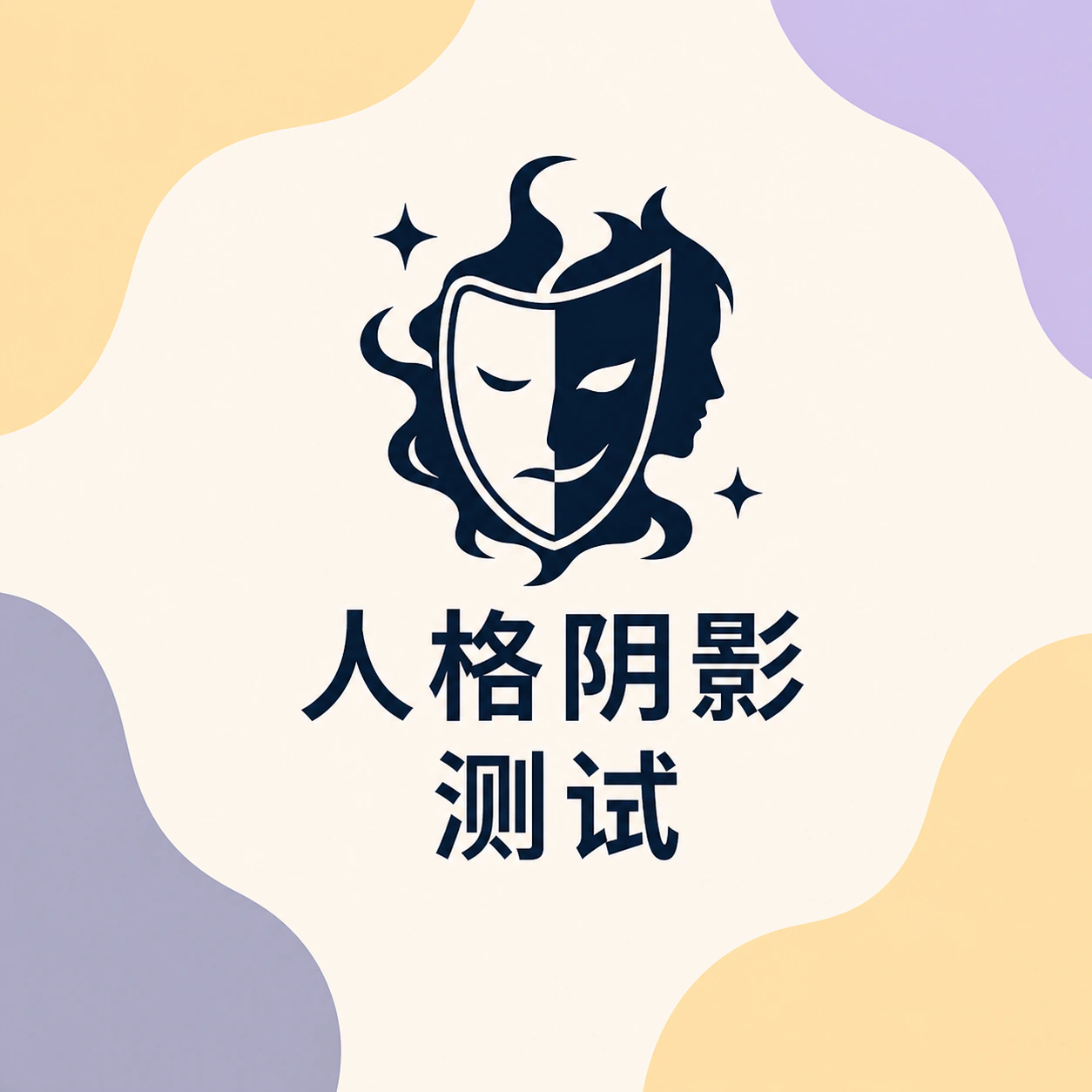 人格阴影测试封面